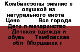 Комбинезоны зимние с опушкой из натурального енота  › Цена ­ 500 - Все города Дети и материнство » Детская одежда и обувь   . Тамбовская обл.,Моршанск г.